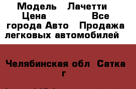  › Модель ­ Лачетти › Цена ­ 100 000 - Все города Авто » Продажа легковых автомобилей   . Челябинская обл.,Сатка г.